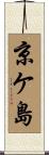 京ケ島 Scroll