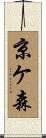 京ケ森 Scroll