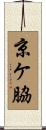 京ケ脇 Scroll