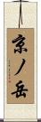 京ノ岳 Scroll