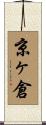 京ヶ倉 Scroll