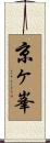 京ヶ峯 Scroll