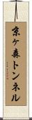 京ヶ森トンネル Scroll