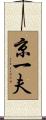 京一夫 Scroll