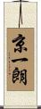 京一朗 Scroll