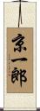 京一郎 Scroll