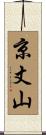 京丈山 Scroll