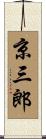 京三郎 Scroll