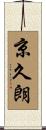 京久朗 Scroll