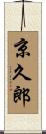 京久郎 Scroll