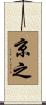 京之 Scroll
