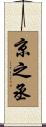 京之丞 Scroll