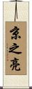 京之亮 Scroll