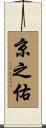 京之佑 Scroll