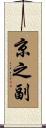 京之副 Scroll