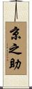 京之助 Scroll