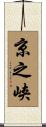 京之峡 Scroll