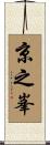 京之峯 Scroll