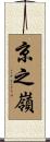 京之嶺 Scroll