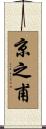 京之甫 Scroll
