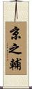 京之輔 Scroll