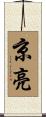 京亮 Scroll