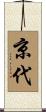 京代 Scroll