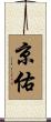 京佑 Scroll