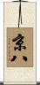 京八 Scroll