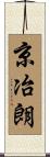 京冶朗 Scroll