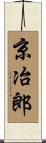 京冶郎 Scroll