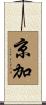 京加 Scroll