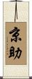 京助 Scroll