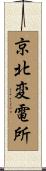 京北変電所 Scroll