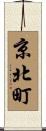 京北町 Scroll
