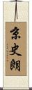 京史朗 Scroll