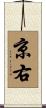京右 Scroll