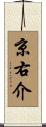 京右介 Scroll
