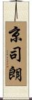 京司朗 Scroll