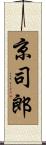 京司郎 Scroll