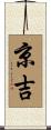 京吉 Scroll