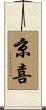 京喜 Scroll