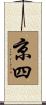 京四 Scroll
