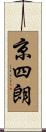 京四朗 Scroll