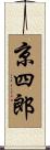 京四郎 Scroll