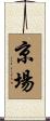京場 Scroll