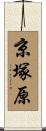 京塚原 Scroll