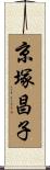 京塚昌子 Scroll