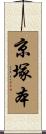 京塚本 Scroll