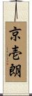 京壱朗 Scroll